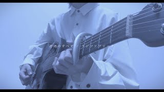 の所声が爆愛、 - 若者のすべて / cover