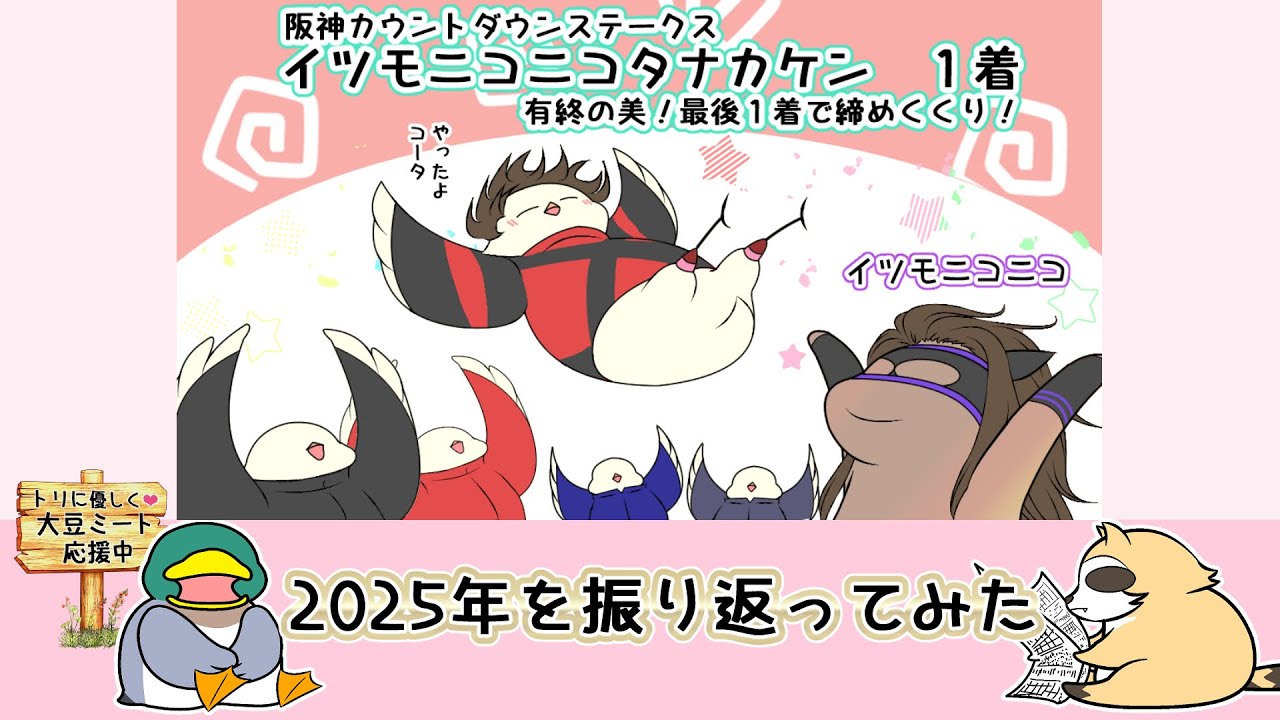 2025年総集編●お詫び　中山大障害勝利はエコロデュエルです！　【ラスカルかっか＆カモ吉】