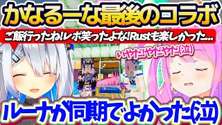 【かなるーな】卒業前最後にルーナと『思い出のホロ鯖』を一緒に観光して笑顔で終わろうとするも、ルーナの涙に自分まで涙が溢れてきてしまうかなたん【ホロライブ切り抜き/天音かなた/姫森ルーナ】