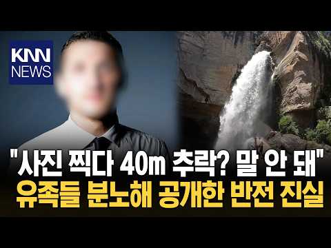 Dangerous attempt to film over a waterfall? Conflicting statements fuel controversy / KNN