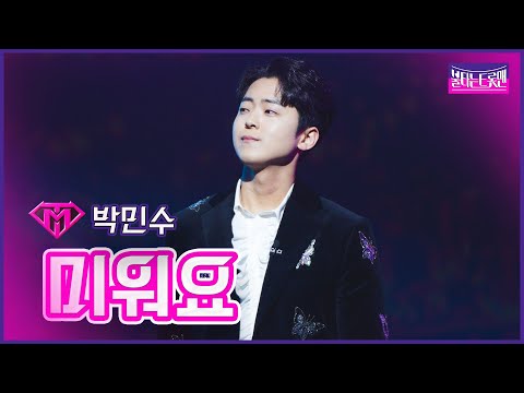 [클린버전]개인전_박민수 - 미워요 | 불타는 트롯맨 10화 230221