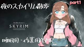 夜のスカイリム散歩｜睡眠用・作業用ASMR