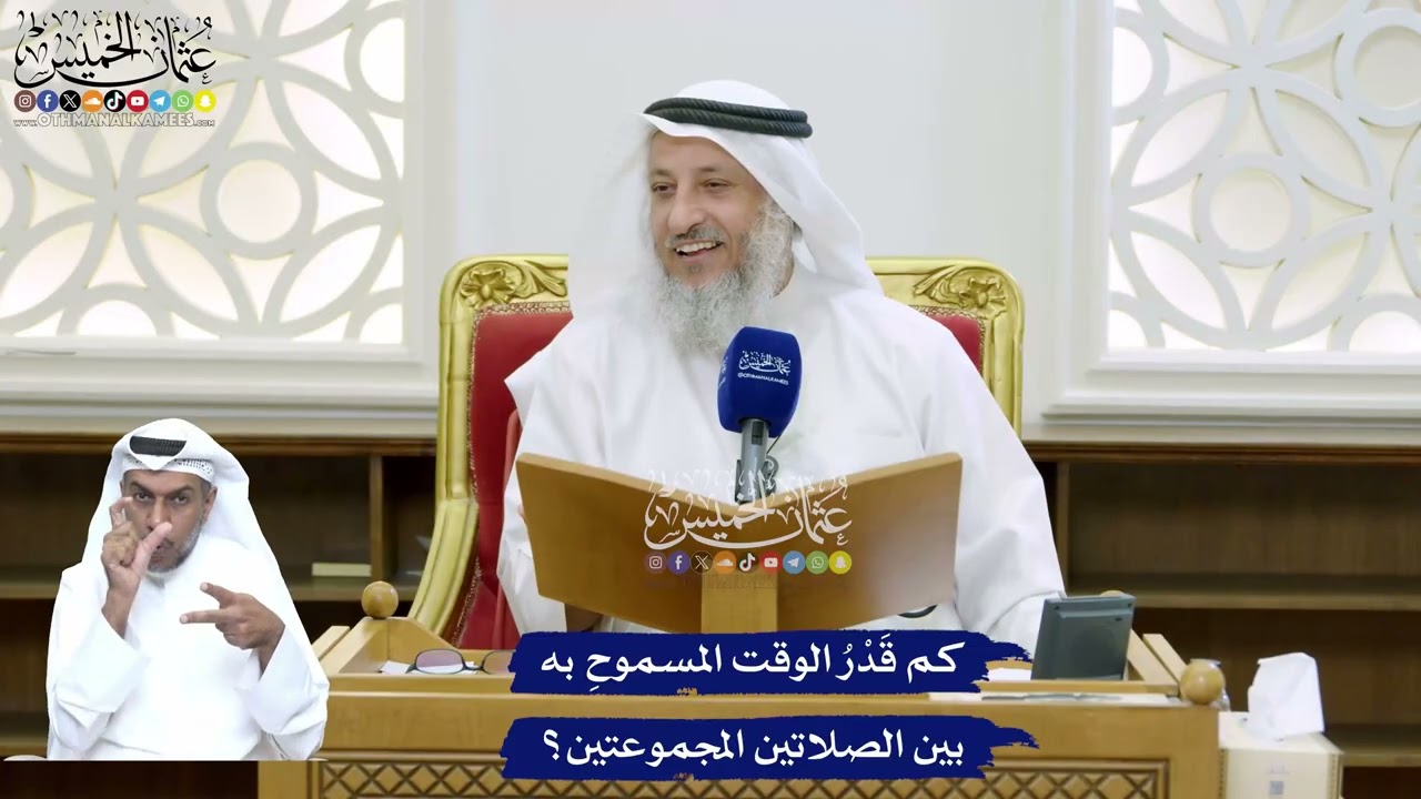 165 - كم قَدْرُ الوقت المسموحِ به بين الصلاتين المجموعتين؟ - عثمان الخميس