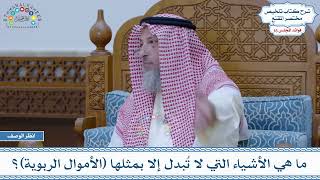 811 - ما هي الأشياء التي لا تُبدل إلا بمثلها (الأموال الربوية)؟ - عثمان الخميس