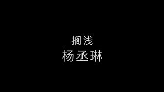 Download lagu 搁浅 杨丞琳 Rainie Yang [歌词版] mp3