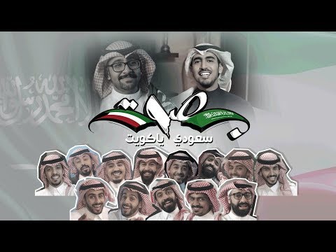 بصوت سعودي ياكويت | راكان بوخالد - حمود الخضر | 2018