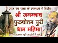 श्री जगन्नाथ पुरुषोत्तम पुरी धाम महि�