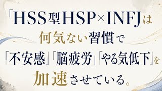 HSS型HSP×INFJは何気ない習慣で「不安感」「脳疲労」「やる気低下」を加速させている。#hspあるある #hspsycho #hsp気質 #hss型hsp気質 