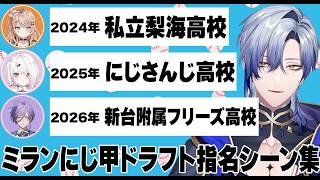 ミラン・ケストレルがにじさんじ甲子園ドラフトで指名されたシーンまとめ【にじさんじ/切り抜き/ミラン・ケストレル/にじ甲】