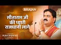 सीताराम जी की प्यारी राजधानी लागे Sitaram Ji