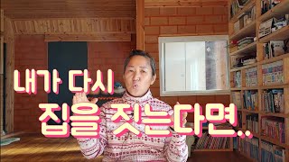내가 다시 집을 짓는다면 이렇게..