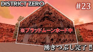 【7 Days to Die・District Zero】 拠点建設日誌 Season12 #23 ブラッドムーンホード湧きつぶし完了 !!【ゆっくり実況】