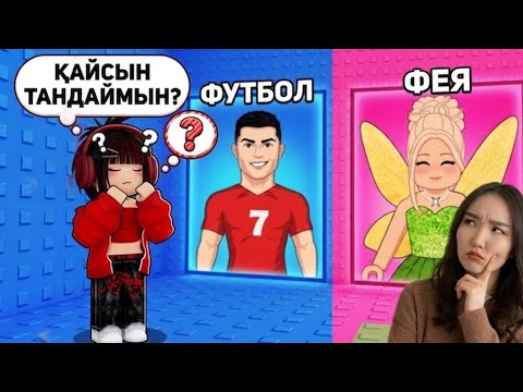 РОНАЛДУ НЕМЕСЕ СИҚЫРЛЫ ФЕЯ? ⚽️🧚🏻‍♀️РОБЛОКС ЧЕЛЛЕДЖ😱| ҚАЗАҚША РОБЛОКС