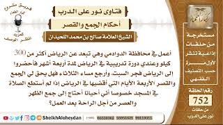صورة 9263 - حكم الجمع والقصر لمن يذهب من منطقة تبعد عن الاخرى 300 كيلومتر  - نور على الدرب