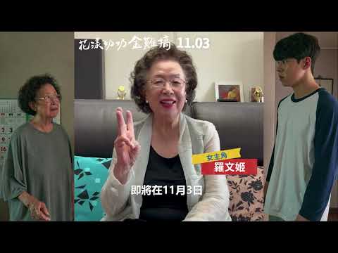 國民奶奶羅文姬來跟觀眾們打招呼啦！攜手新人演員崔宇成 共譜笑淚交織的跨世代同居生活 ✨《花漾奶奶金難搞》✨ 11月3日(五) 全台戲院 暖心上映