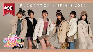 【SPINNS】ファッションモデル編 ep90