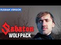 Sabaton - Wolfpack (Cover на Русском by Alex_PV) Sabaton - Wolfpack (Cover на Русском by Alex_PV)