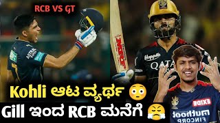 TATA IPL 2023 RCB VS GT Post match analysis Kannada|RCB vs GT Virat Kohli and Gill century
