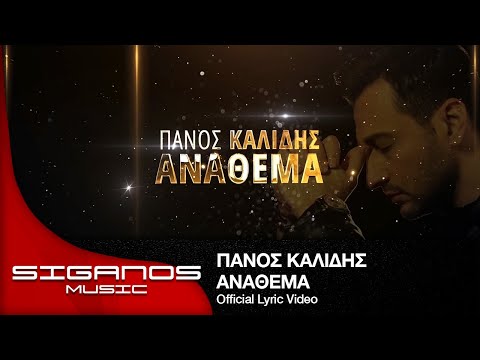 Πάνος Καλίδης - Ανάθεμα Ι Panos Kalidis - Anathema I Official Lyric Video