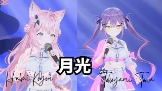 【博衣こより・常闇トワ】 月光