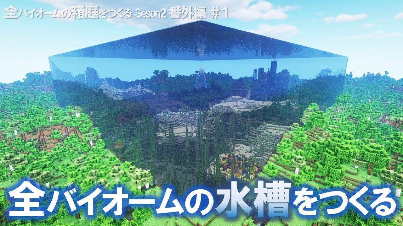 【Minecraft】全バイオームの水槽をつくる 全バイオームの箱庭をつくるSeason2 番外編【ゆっくり実況】