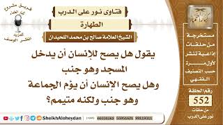 6798 - هل يصح للإنسان أن يدخل المسجد وهو جنب وهل يصح الإنسان أن يؤم الجماعة وهو جنب ولكنه متيمم؟ image
