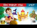 ጃክና የባቄላው ተክል | Jack and the Beanstalk in Amharic | Amharic Story for Kids | Amharic Fairy Tales