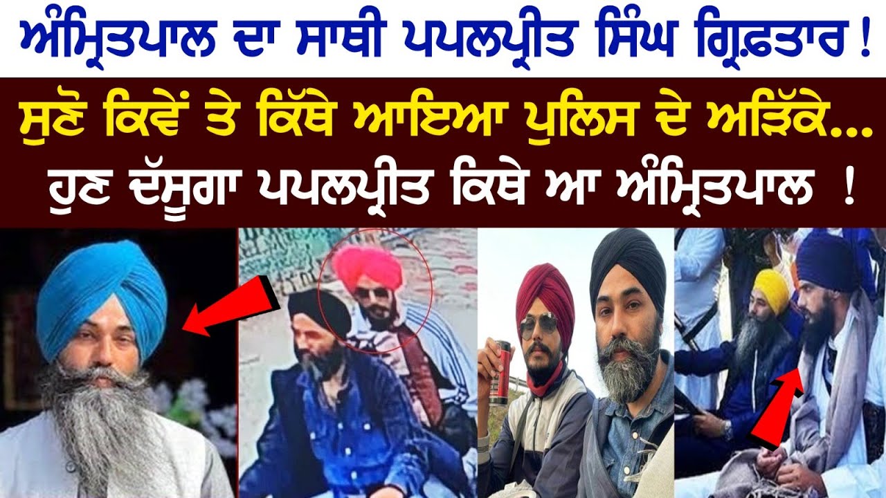 Amritpal Singh's partner Papalpreet Singh arrested! How & where did Cops nabbed him... Today News Live Amritpal Singh's partner Papalpreet Singh arrested! How & where did Cops nabbed him... Today News Live