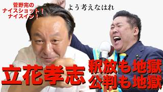菅野完のナイスショットナイスイン！「モトヒコを地獄へ道連れ！立花孝志の今後」
