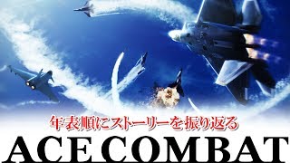 年表順にわかる「エースコンバット」の物語 (04～6)