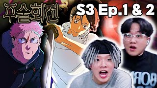 【사멸회유】"유타 이 미친놈"ㅣ주술회전 리액션 3기 1~2화ㅣ애니 리뷰