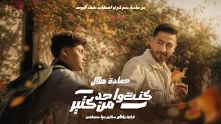 كلمات اغنية كنت واحد من كتير حمادة هلال