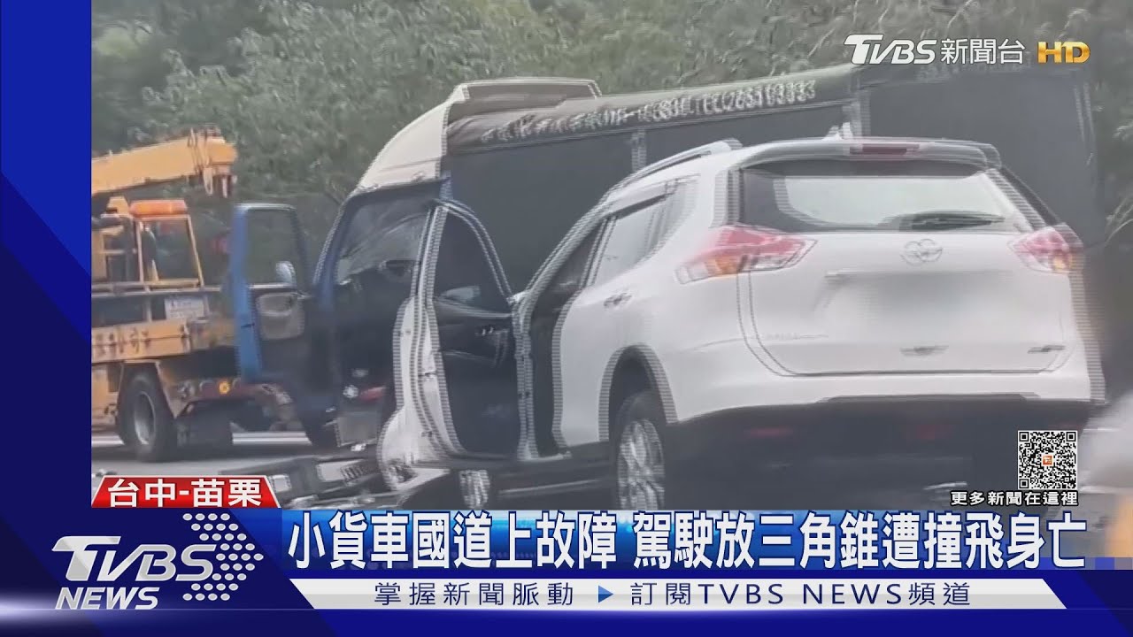 小貨車國道上故障 駕駛放三角錐遭撞飛身亡
