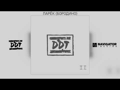 Video thumbnail for Ларёк (Бородино) (Borodino)