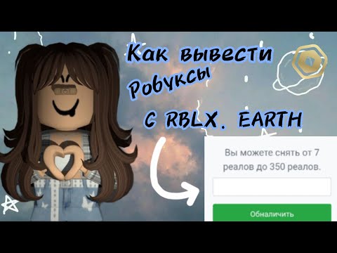 Как вывести робуксы с сайта rblx.earth? //Не обман!? //Nasti4ka_rbx//