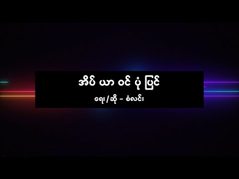 စံလင်း - အိပ်ယာဝင်ပုံပြင် [ San Lynn ]