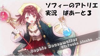 【ソフィーのアトリエ】まったり錬金生活　03