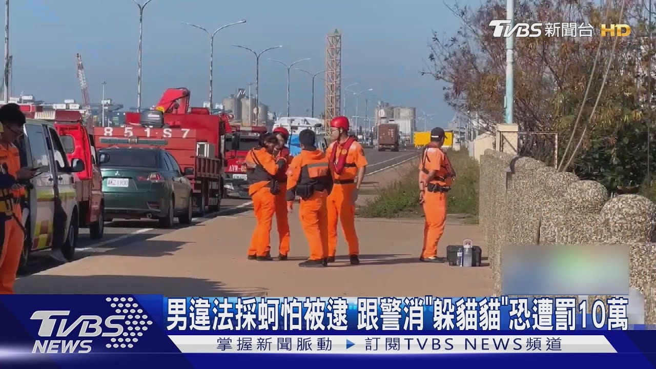 男違法採蚵怕被逮 跟警消「躲貓貓」恐遭罰10萬