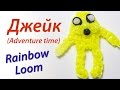 Пес Джейк из Adventure Time (Время приключений) Rainbow Loom Bands ...