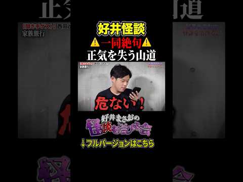 看護学科 【不思議】山道を車で運転していて起こった、家族全員が息をのむ出来事とは…！？【好井まさおの怪談を浴びる会】 #切り抜き #怪談 #好井まさお