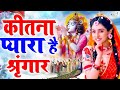 Kitna Pyara Hai Shringar | कितना प्यारा है सिंगार | Krishna Bhajan | Anju Sharma | New Bhajan 2024