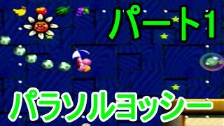 ヨッシーストーリー ハイスコア縛り実況プレイ1