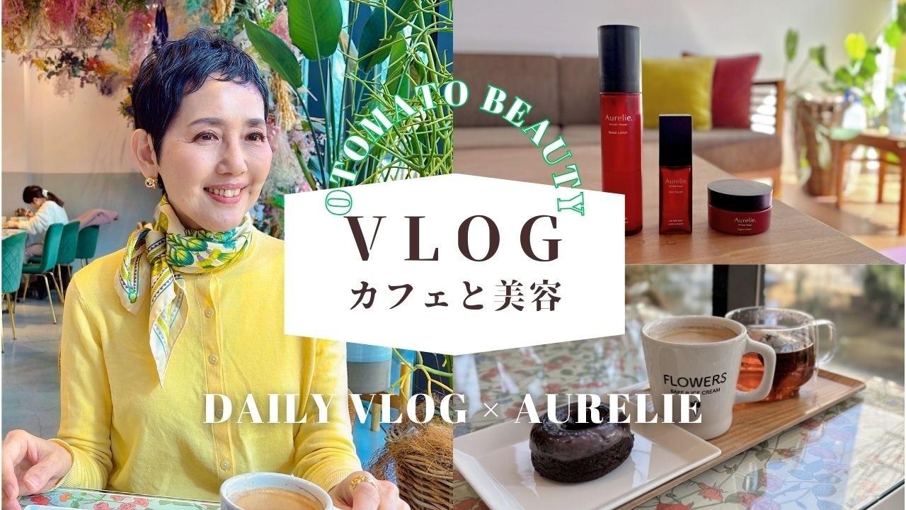 1日vlog【アラカンファッション】最近のお肌のお手入れ / お気に入りカフェでリラックス