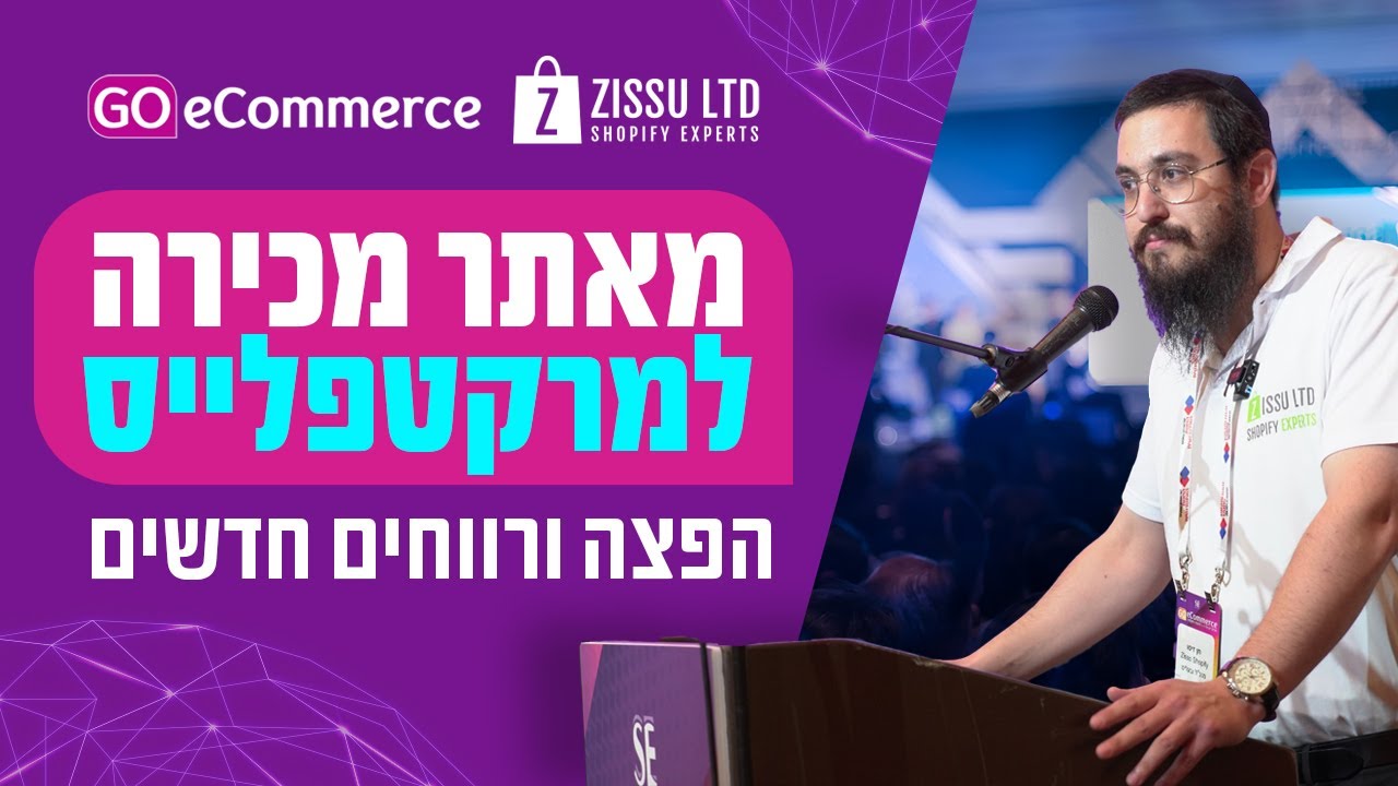מאתר מכירה למרקטפלייס - הפצה ורווחים חדשים GO ECOMMERCE