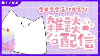 - 2022年 振り返り配信.ᐟ