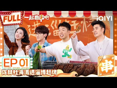 Trailer of 一起撸串吧 (2023)