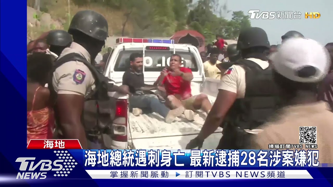 海地總統遇刺案　抓到多名來自哥倫比亞.、美國兇嫌