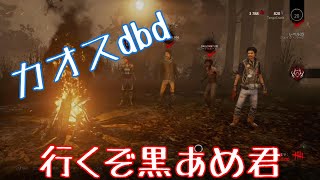 【デドバイ】dbdデビューしたリスナーと遊んだらカオスだったｗその２【爆笑総集編その２】