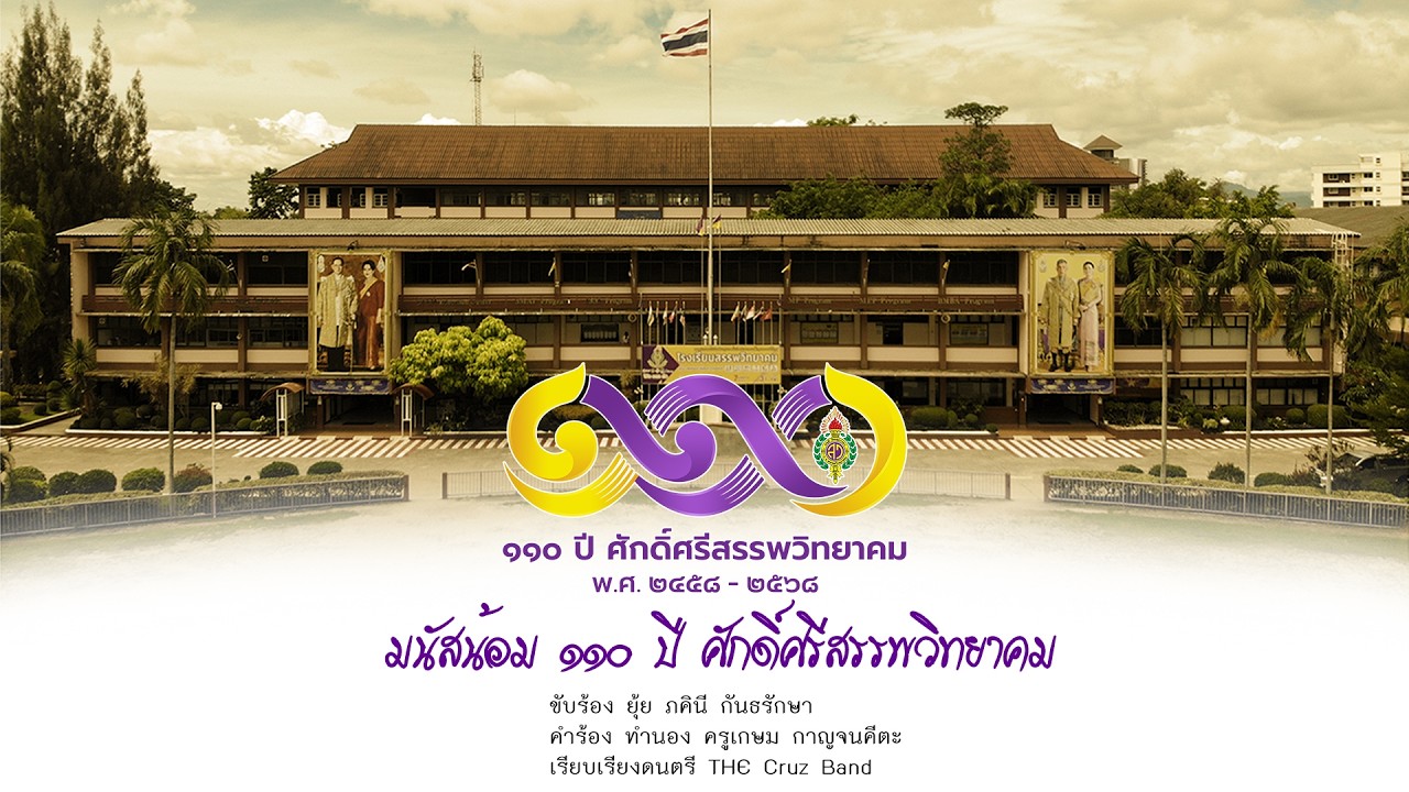 เพลง มนัสน้อม 110 ปี ศักดิ์ศรีสรรพวิทยาคม