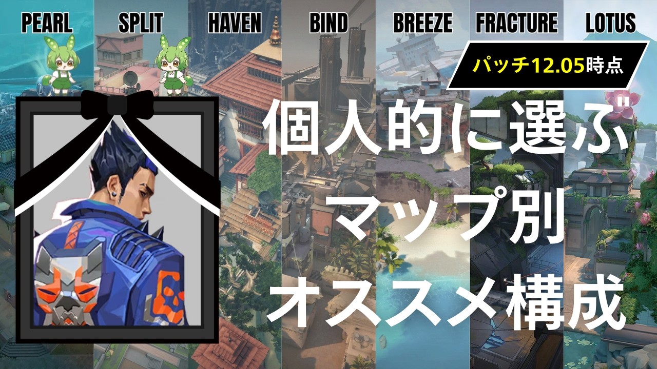 【ヨルナーフ後】マップ別おすすめ構成集～復活のSkye～【VALORANT/ヴァロラント】